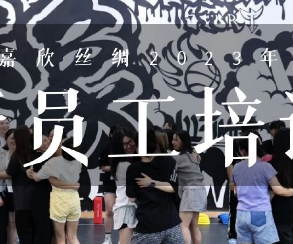 ?欣火妄想∣威廉希尔williamhill丝绸2023上半年新员工培训