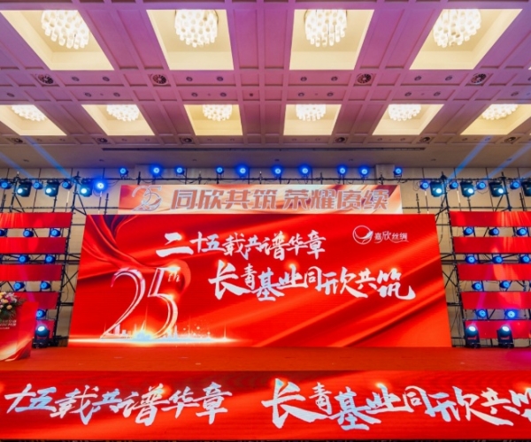 二十五载共谱华章，长青基业同欣共筑 威廉希尔williamhill丝绸建设25周年庆典盛大举行