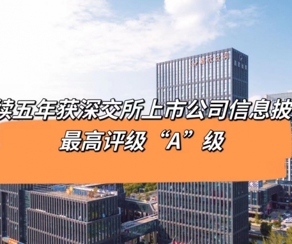 5连“A”！！威廉希尔williamhill丝绸获深交所信息披露最高品级评价